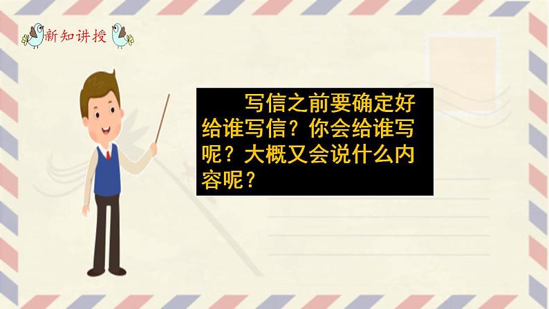 部编版语文四上习作：《写信》课件+教案08