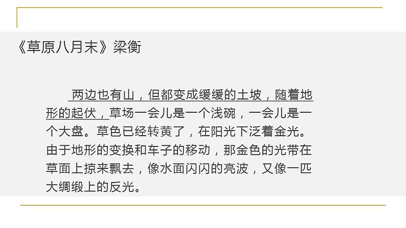 人教部编版语文六年级上册1.草原  课件1第8页