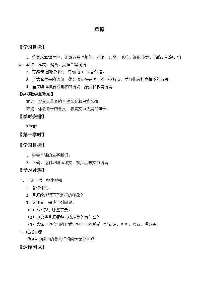 人教部编版语文六年级上册1.草原  学案1第1页