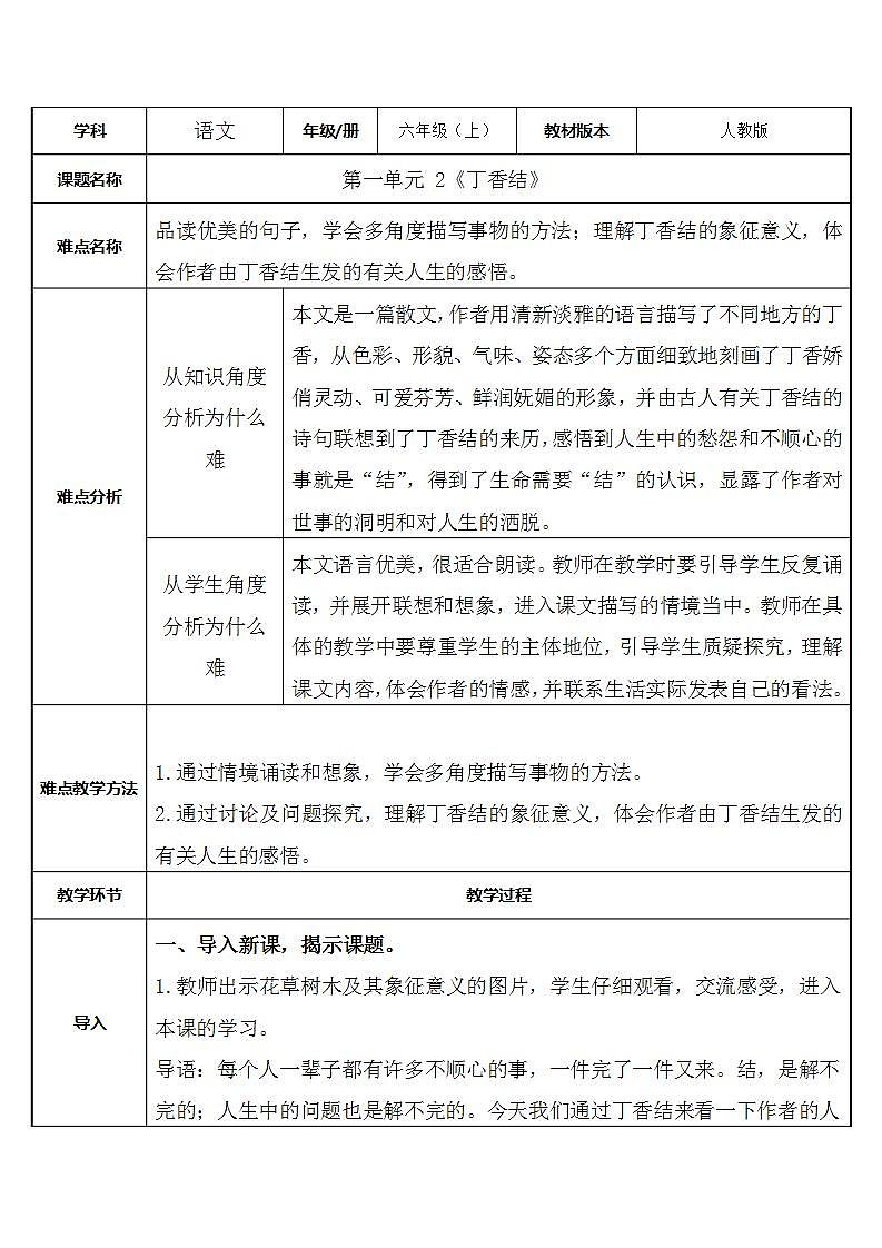 人教部编版语文六年级上册2.丁香结  教案01
