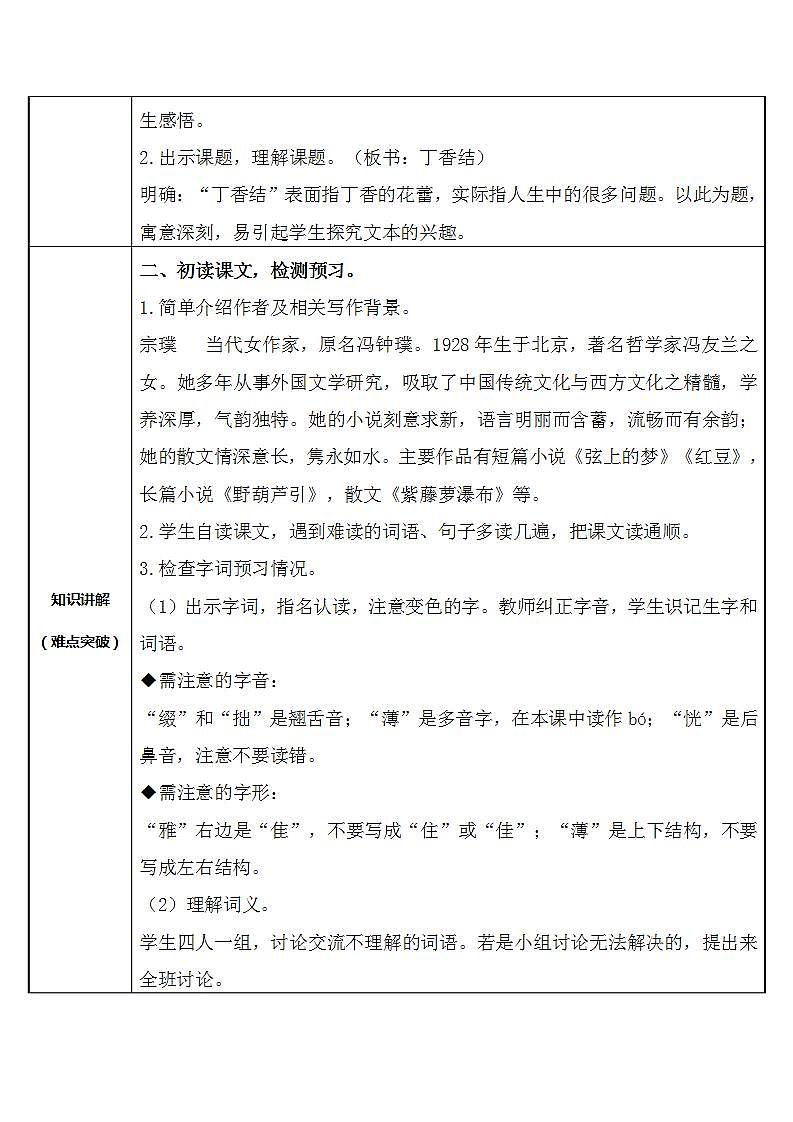 人教部编版语文六年级上册2.丁香结  教案02
