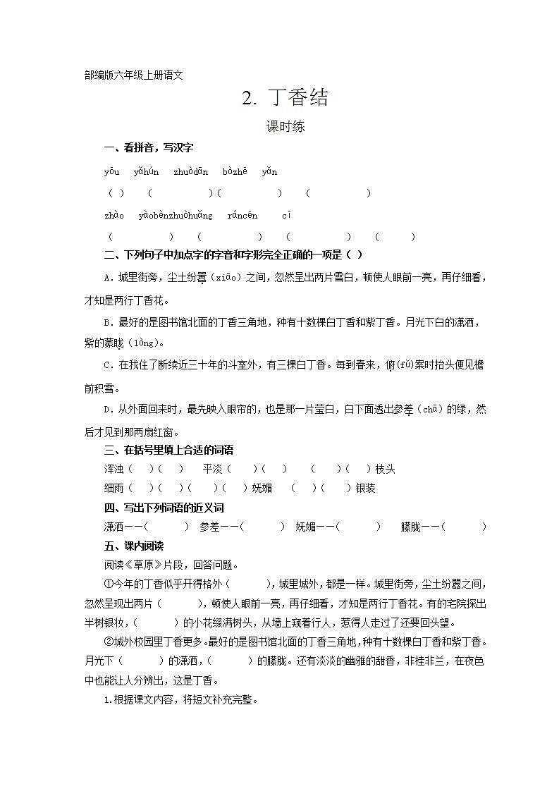 六年级上册语文部编版课时练第2课《丁香结》03（含答案）第1页