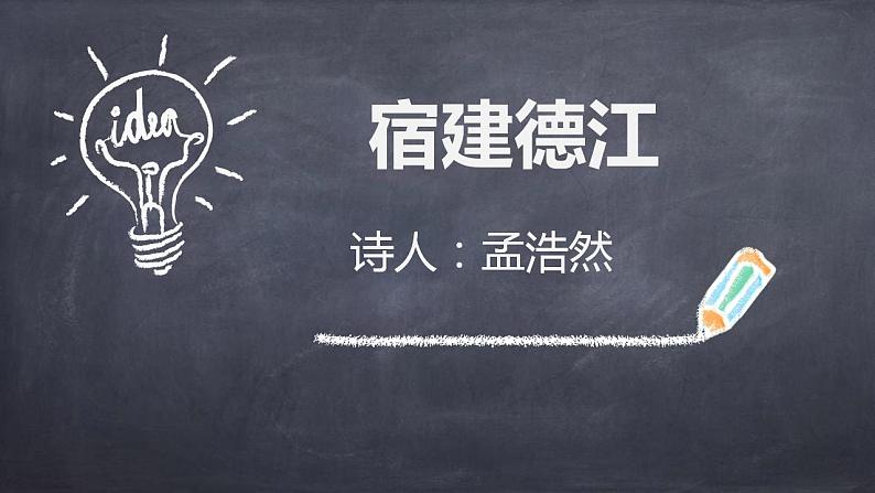 人教部编版语文六年级上册3.古诗三首——宿建德江  课件01