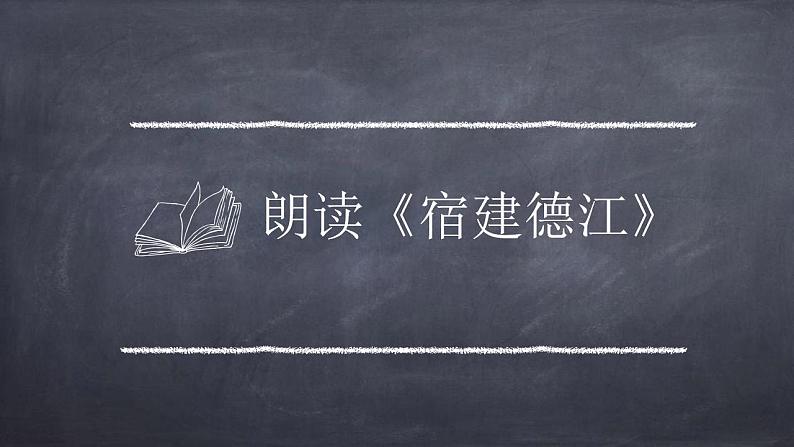 人教部编版语文六年级上册3.古诗三首——宿建德江  课件04