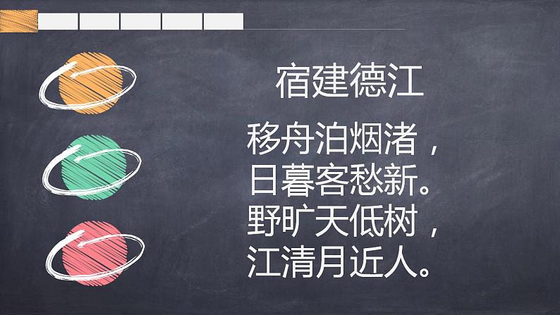 人教部编版语文六年级上册3.古诗三首——宿建德江  课件05