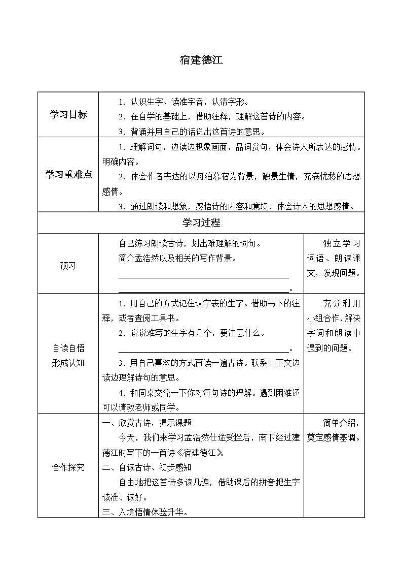 人教部编版语文六年级上册3.古诗三首——宿建德江  学案01