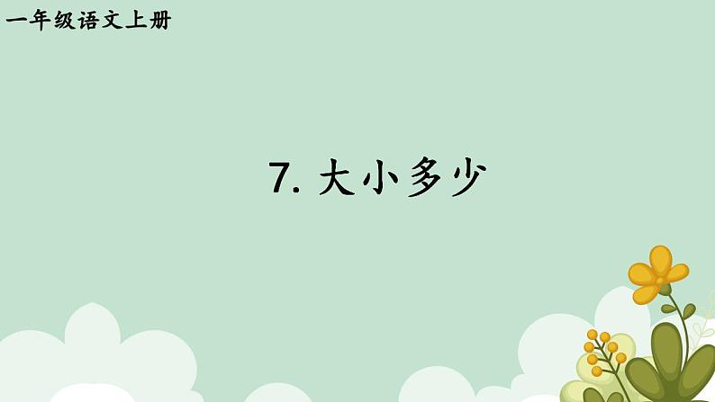 7.大小多少课件部编版语文一年级上册01