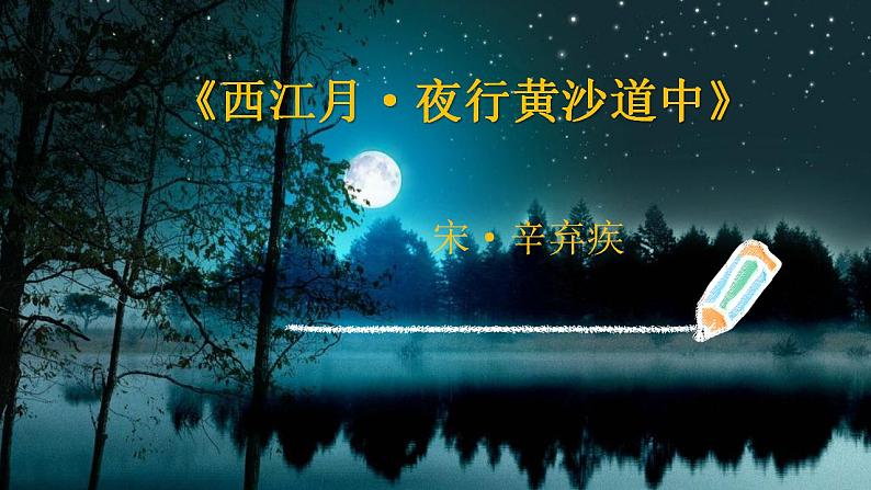 人教部编版语文六年级上册3.古诗三首——西江月·夜行黄沙道中  课件01