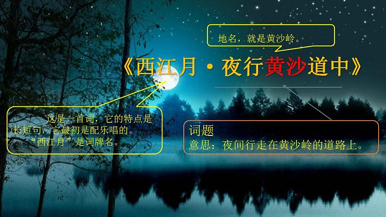 人教部编版语文六年级上册3.古诗三首——西江月·夜行黄沙道中  课件03