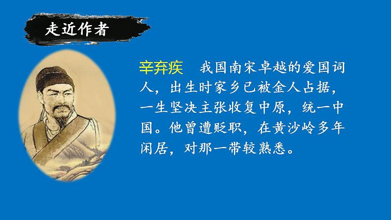 人教部编版语文六年级上册3.古诗三首——西江月·夜行黄沙道中  课件04