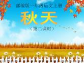 一年级上册语文教学课件-1.秋天（17）-部编版(共22张PPT)