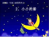 一年级上册语文教学课件-2.小小的船（1）-部编版(共13张PPT)