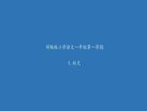 一年级上册语文教学课件-1.秋天（2）-部编版(共21张PPT)