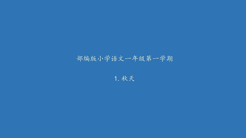 一年级上册语文教学课件-1.秋天（2）-部编版(共21张PPT)第1页