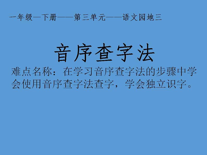 一年级上册语文教学课件-语文园地三-音序查字法-部编版(共23张PPT)01