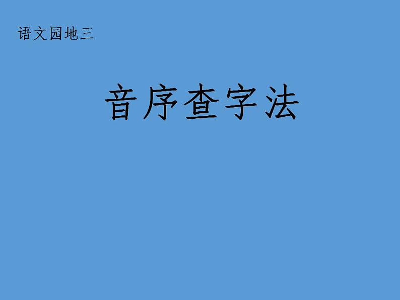 一年级上册语文教学课件-语文园地三-音序查字法-部编版(共23张PPT)02