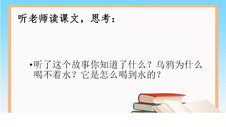 一年级上册语文教学课件-13.乌鸦喝水（3）-部编版(共14张PPT)03