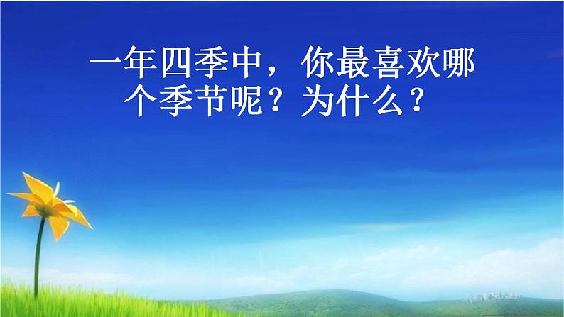 一年级上册语文教学课件-4.四季-部编版(共13张PPT)第5页