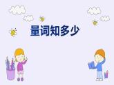 一年级上册语文教学课件-7.大小多少（16）-部编版(共20张PPT)