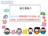 一年级上册语文教学课件-语文园地二（1）-部编版(共15张PPT)