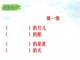 一年级上册语文教学课件-2.小小的船（23）-部编版(共13张PPT)