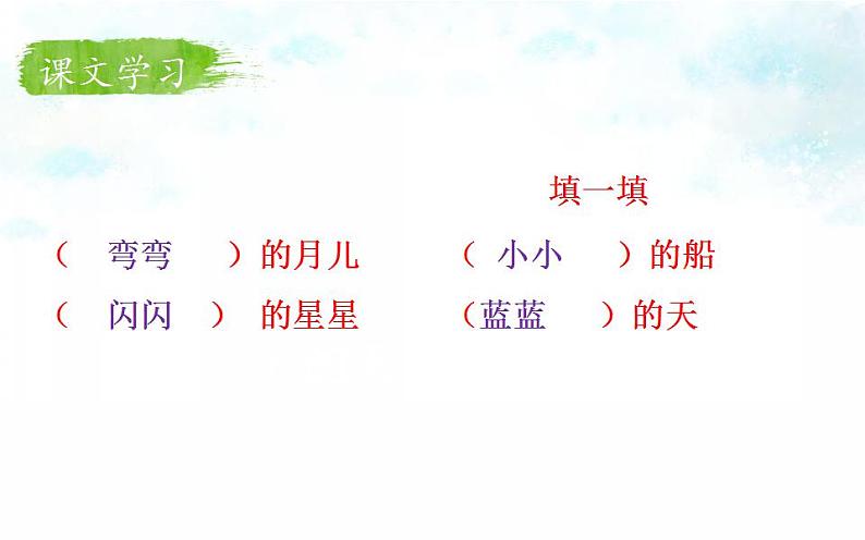 一年级上册语文教学课件-2.小小的船（23）-部编版(共13张PPT)第6页