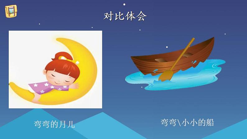 一年级上册语文教学课件-2.小小的船（7）-部编版(共19张PPT)第8页