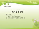 一年级上册语文教学课件-7.大小多少（6）-部编版(共14张PPT)