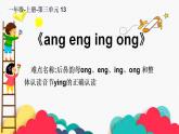 一年级上册语文教学课件-13 ang eng ing ong（2）-部编版(共22张PPT)