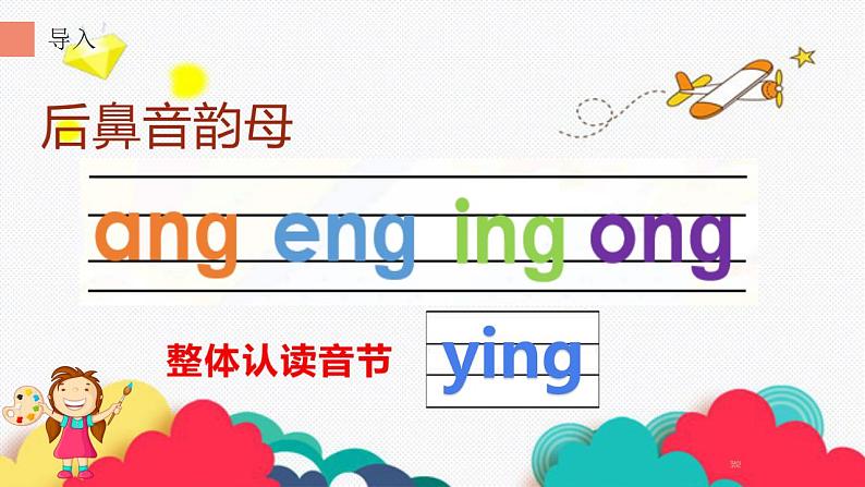 一年级上册语文教学课件-13 ang eng ing ong（2）-部编版(共22张PPT)04