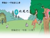 一年级上册语文课件-6《比尾巴》第二课时 人教（部编版）