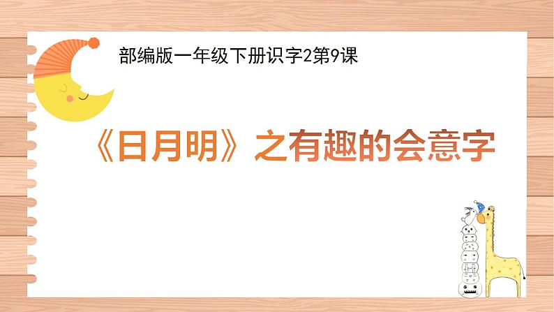 一年级上册语文教学课件-9.日月明（10）-部编版(共12张PPT)第1页