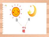 一年级上册语文教学课件-9.日月明（10）-部编版(共12张PPT)