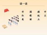 一年级语文上册教学课件-10.升国旗-部编版(共11张PPT)