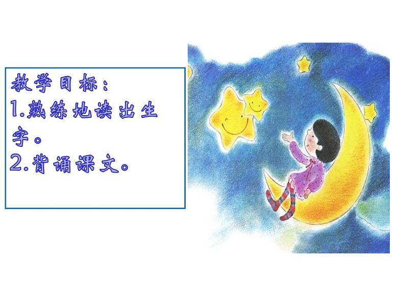 一年级语文上册教学课件-2.小小的船（33）-部编版(共17张PPT)第2页