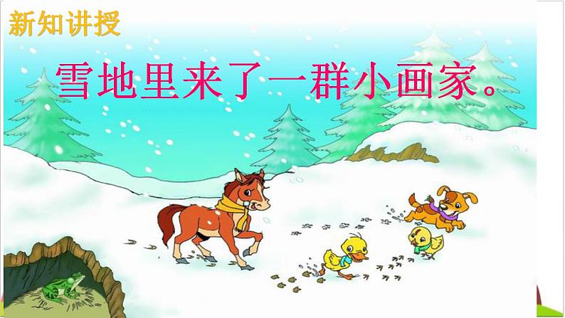 一年级语文上册教学课件-12.雪地里的小画家-部编版(共13张PPT)第2页