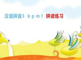 一年级语文上册教学课件-3 b p m f（3）-部编版(共8张PPT)