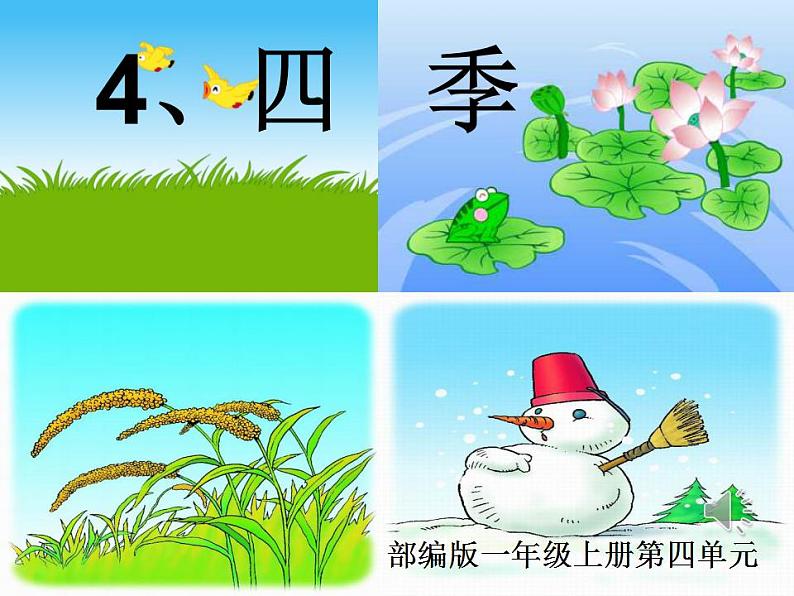 一年级语文上册教学课件-4.四季（8）-部编版(共17张PPT)第2页