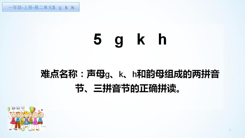 一年级语文上册教学课件-5 g k h（1）-部编版(共13张PPT)第1页