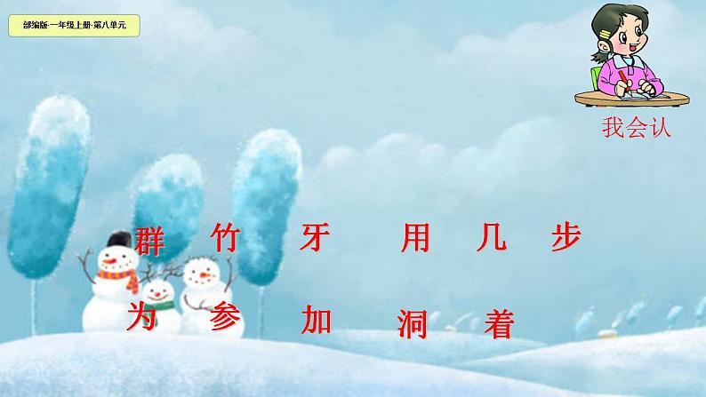 一年级语文上册教学课件-12.雪地里的小画家-部编版(共17张PPT)03