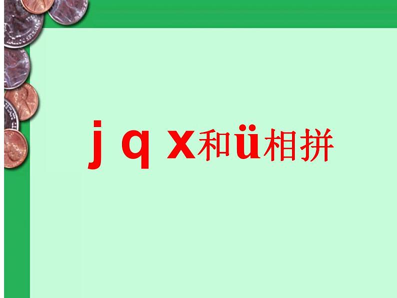 一年级语文上册教学课件-6 j q x（10）-部编版(共11张PPT)第3页