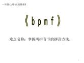 一年级语文上册教学课件-3 b p m f（8）-部编版(共7张PPT)