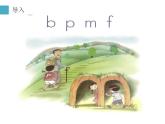 一年级语文上册教学课件-3 b p m f（8）-部编版(共7张PPT)