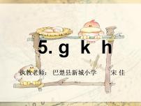 小学语文人教部编版一年级上册5 g k h教学课件ppt