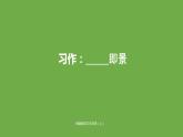 部编版五年级语文上册--习作：____即景-课件