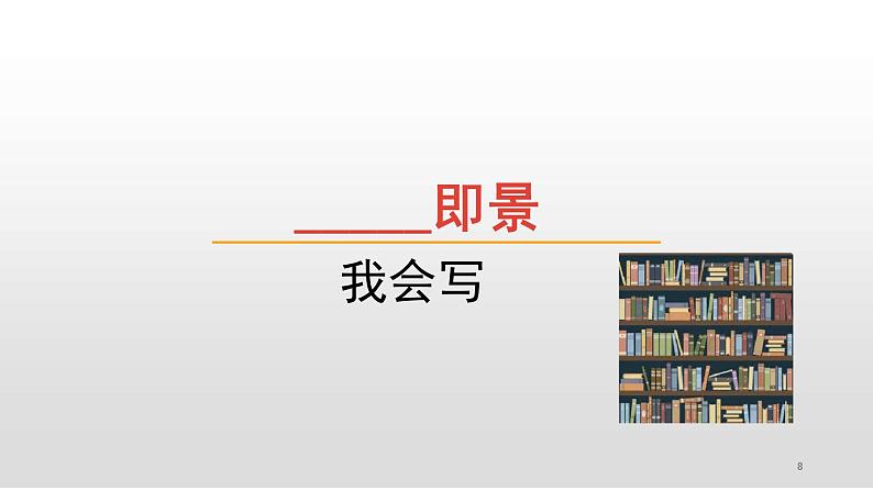 部编版五年级语文上册--习作：____即景-课件08