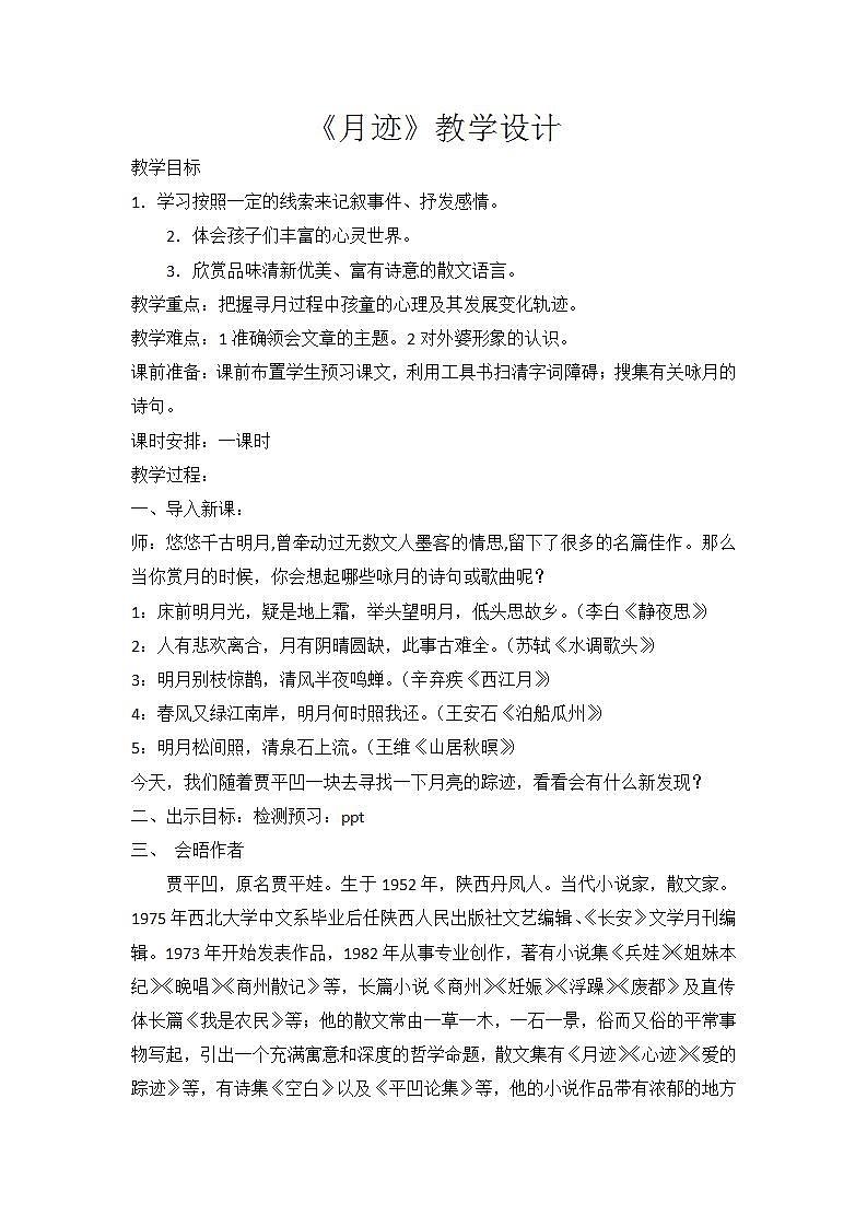 部编版五年级语文上册--24.月迹-教学设计01