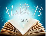 语文第八单元26 忆读书集体备课ppt课件