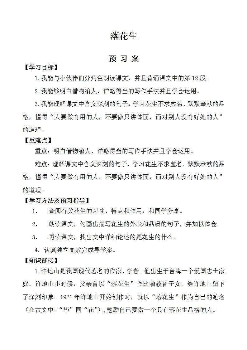 部编版五年级语文上册--2.落花生-导学案01