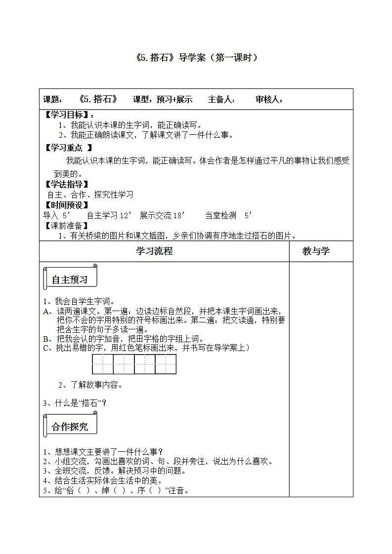 部编版五年级语文上册--5.搭石-导学案第1页